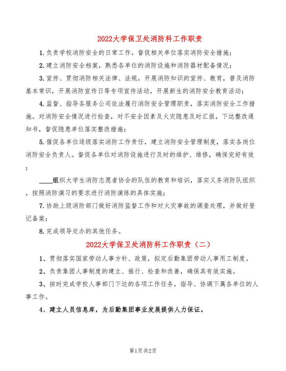 2022大学保卫处消防科工作职责_第1页