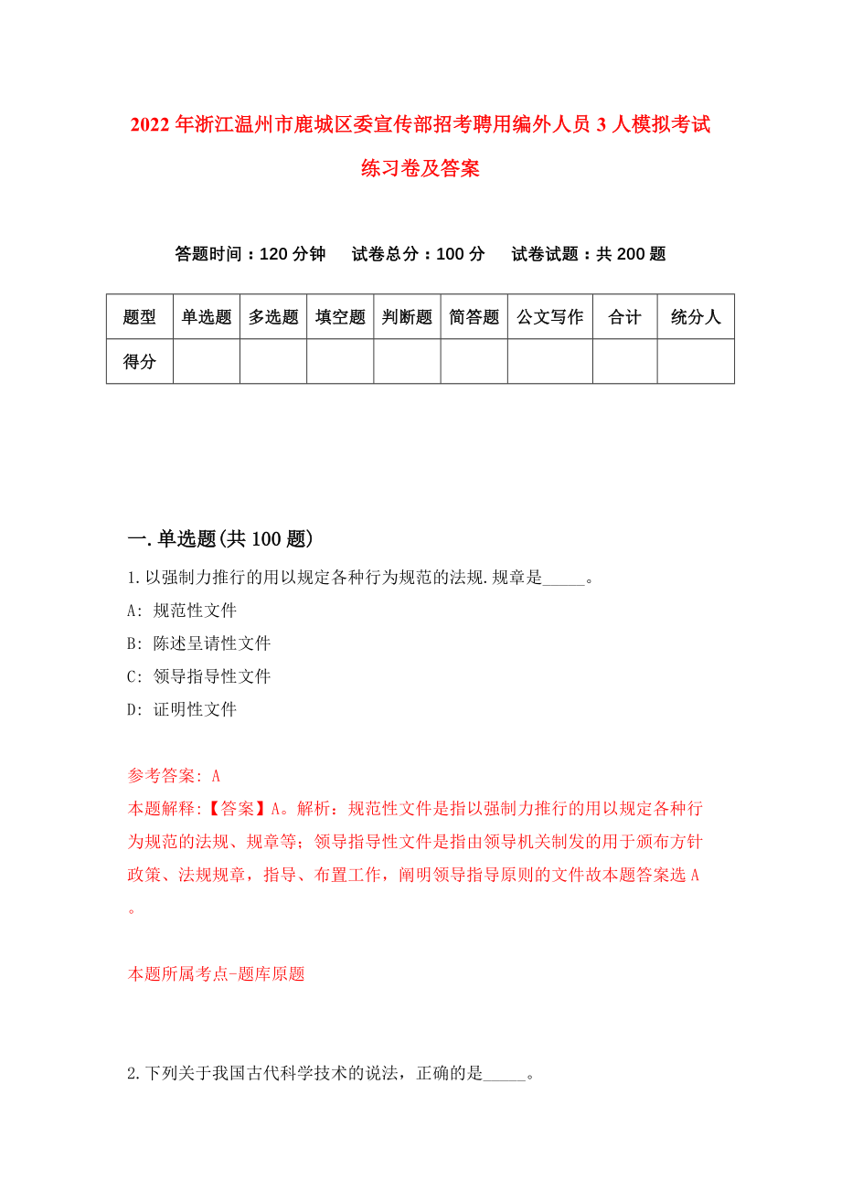 2022年浙江温州市鹿城区委宣传部招考聘用编外人员3人模拟考试练习卷及答案（第6版）