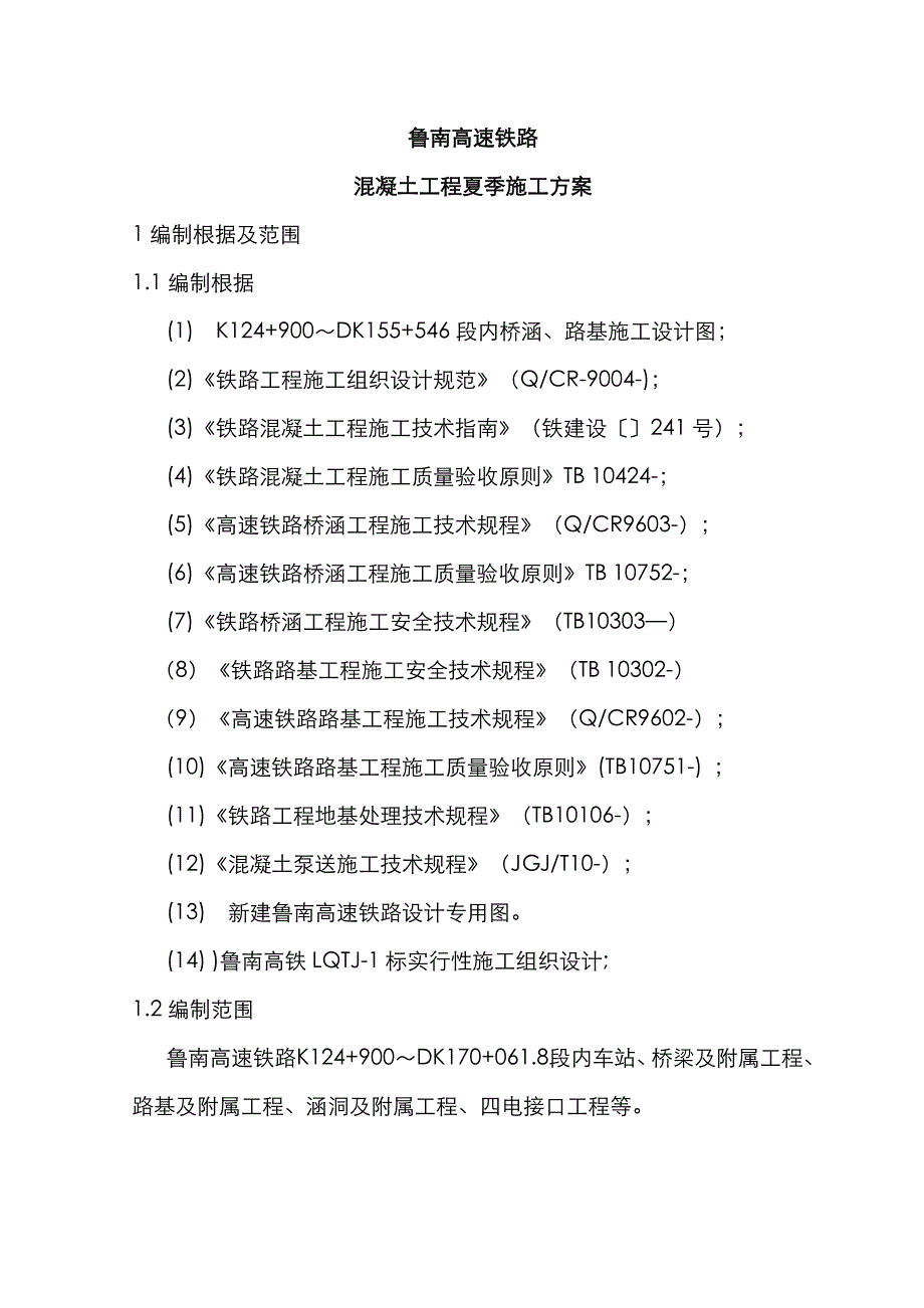 鲁南高铁夏季施工措施方案_第1页