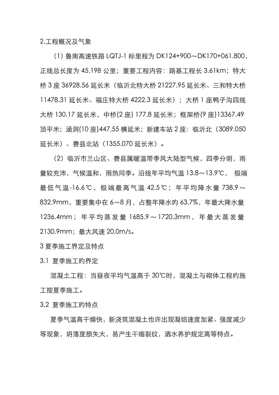 鲁南高铁夏季施工措施方案_第2页