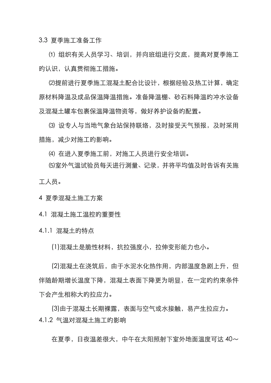 鲁南高铁夏季施工措施方案_第3页