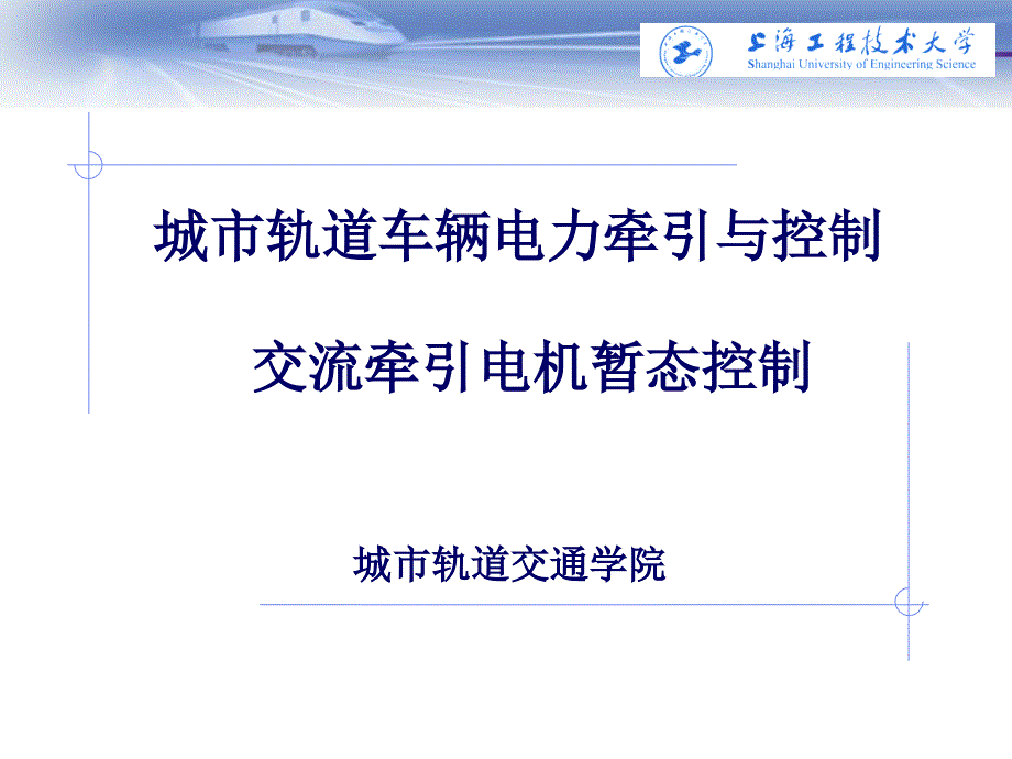 交流电力牵引系统5(直接转矩控制)2016._第1页