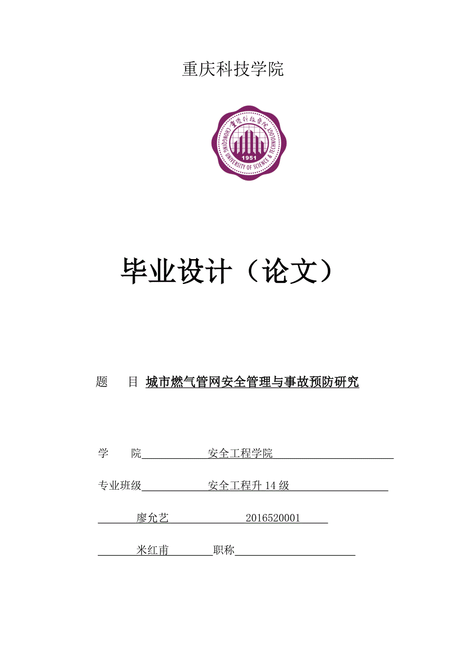 城市燃气管网安全管理与事故预防研究（改）[精选]_第1页