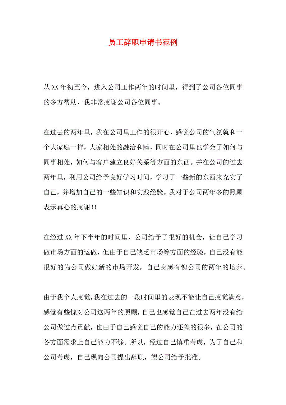 员工辞职申请书范例_第1页