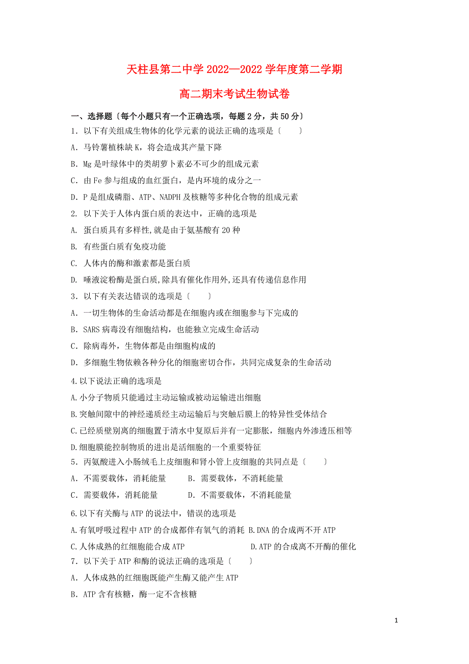贵州省黔东南州天柱县第二中学学年高二生物下学期期末考试试题.doc_第1页