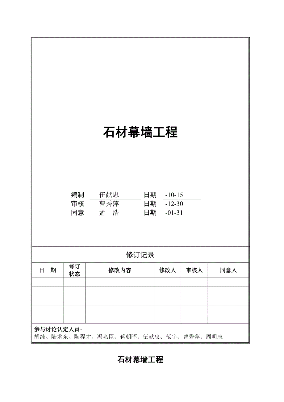 石材幕墙万科统一技术标准_第1页