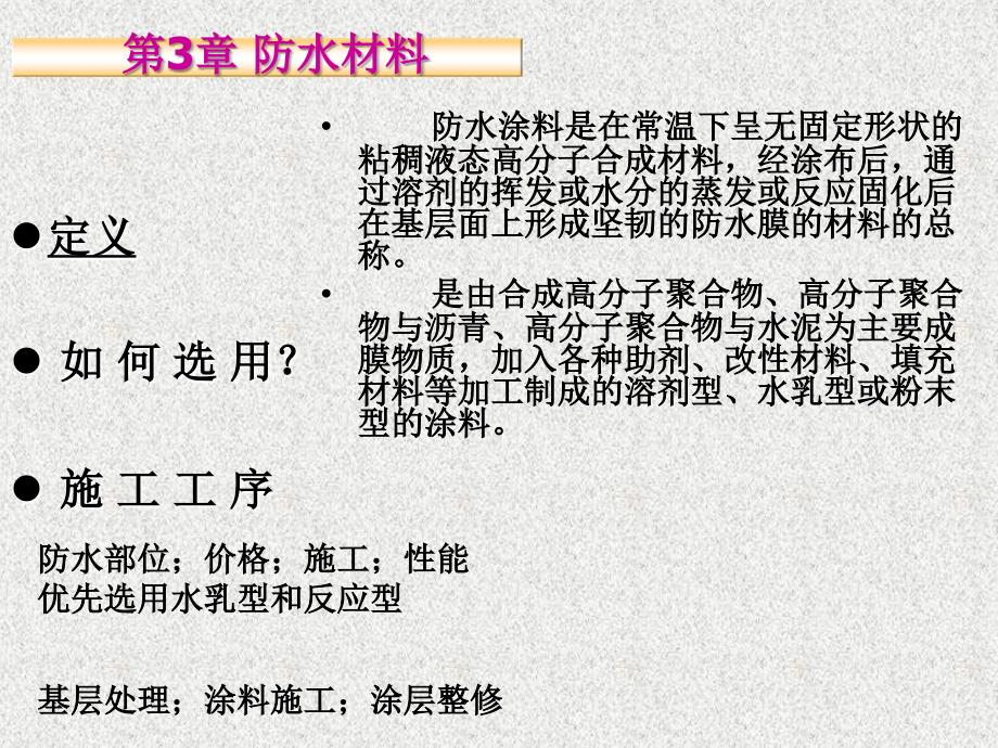 第3章 防水材料(3.29)_第3页