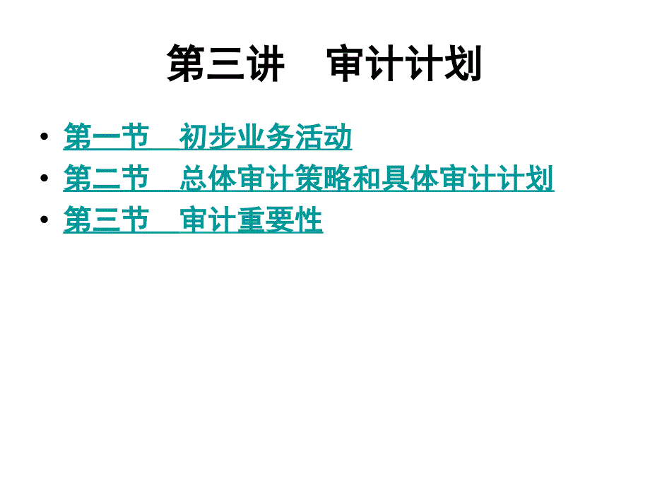 审计理论与实务课件：第三讲 审计计划_第1页