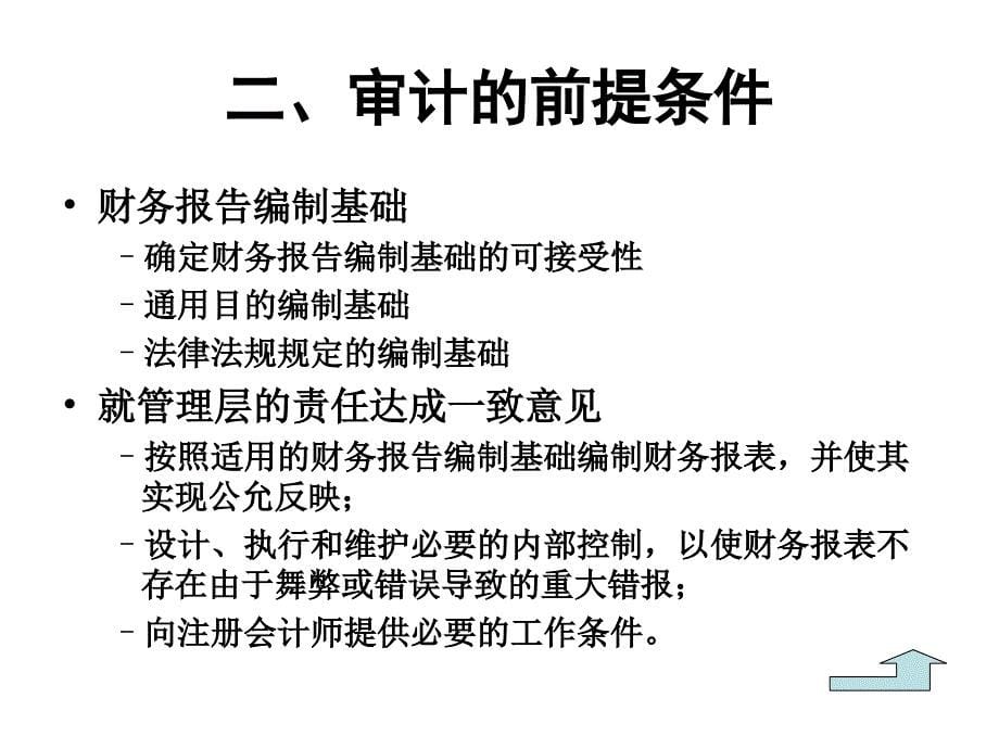 审计理论与实务课件：第三讲 审计计划_第5页