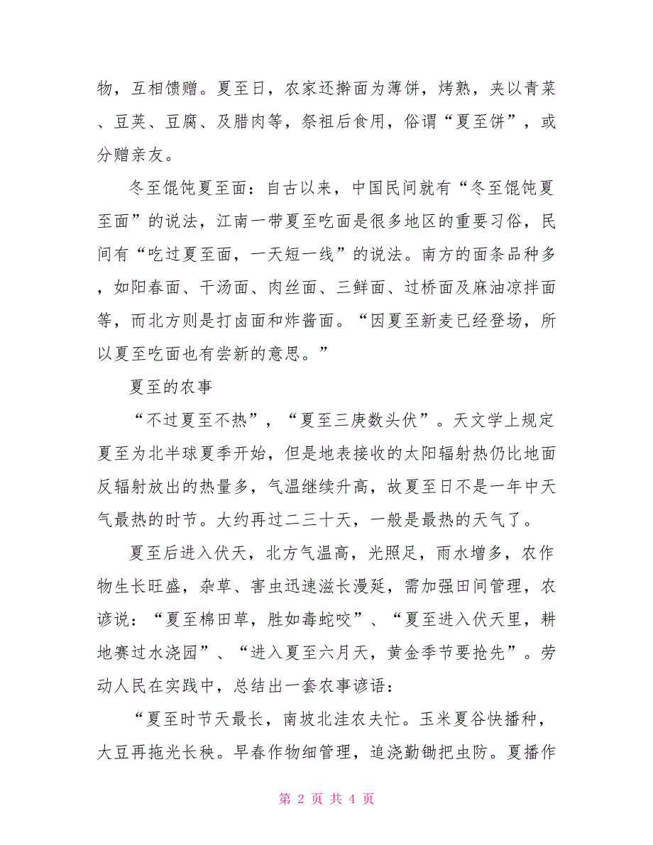 有关二十四节气夏至的资料_第2页