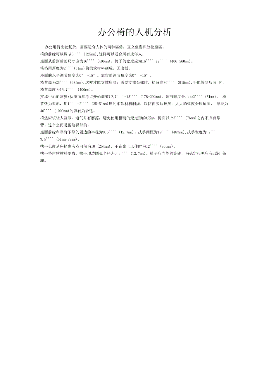 办公椅的人机分析_第1页