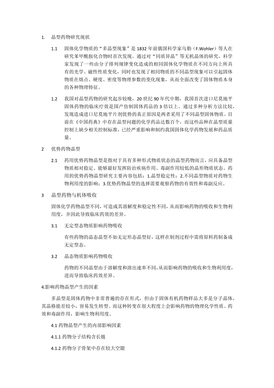 晶型药物(完整版).doc_第1页