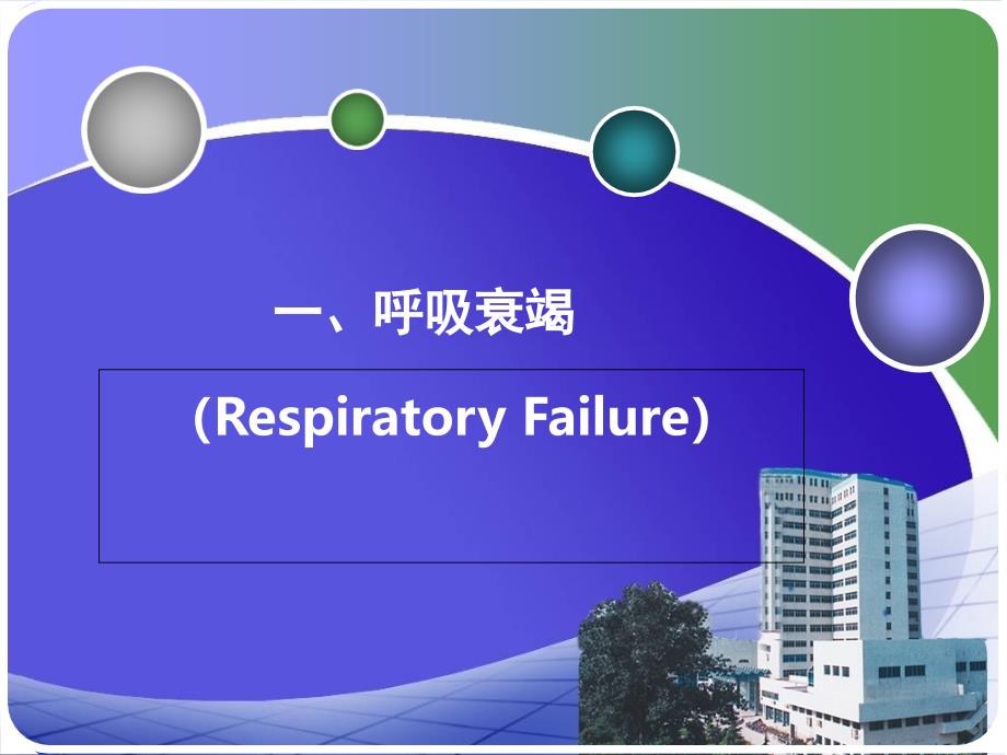 呼吸衰竭和急性呼吸窘迫综合征_第2页