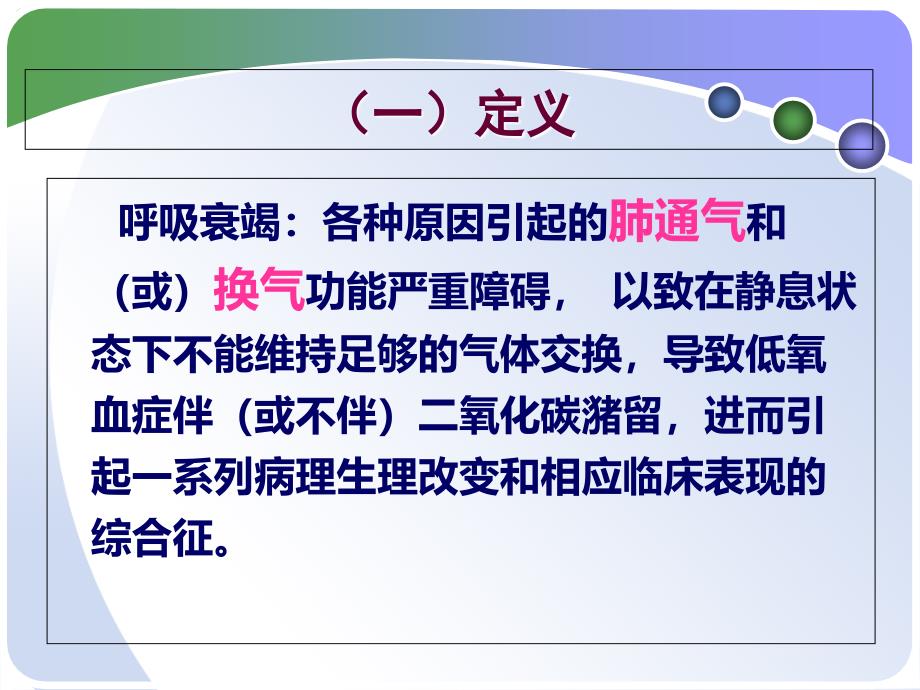 呼吸衰竭和急性呼吸窘迫综合征_第3页