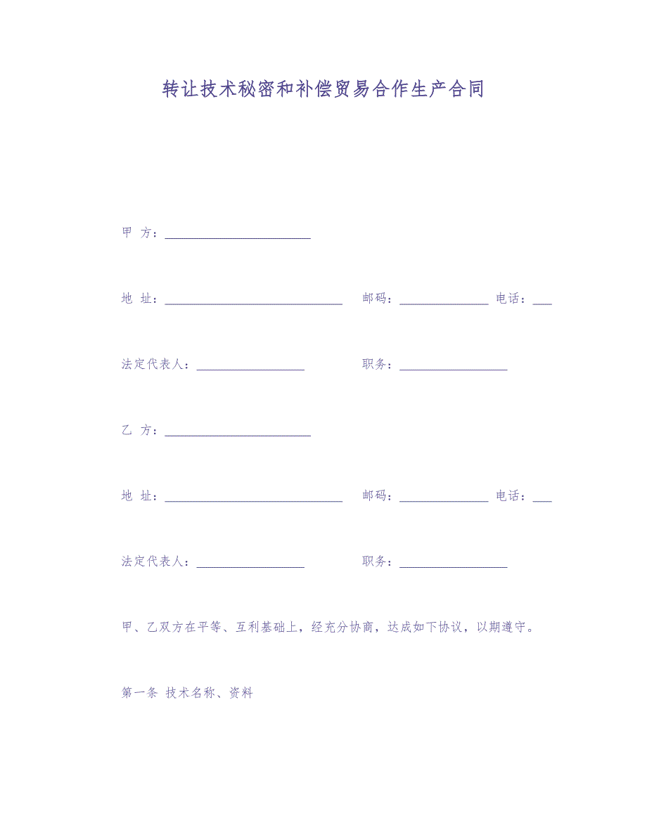 转让技术秘密和补偿贸易合作生产合同 (2)（天选打工人）.docx_第1页