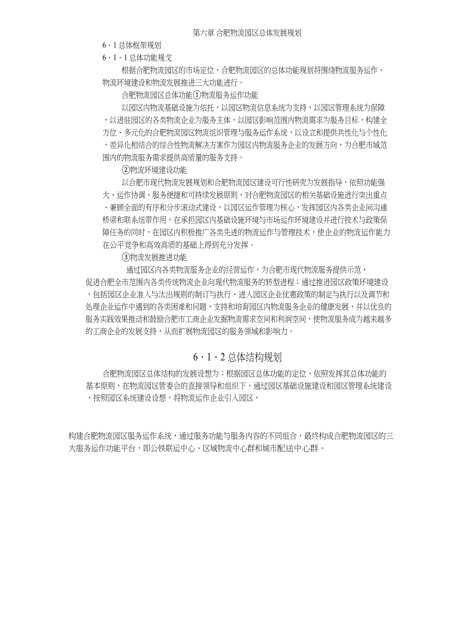 合肥现代物流园区可行性研究报告6()（天选打工人）.docx_第1页