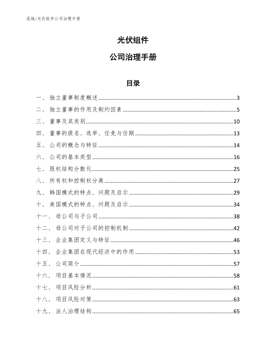 光伏组件公司治理手册_第1页