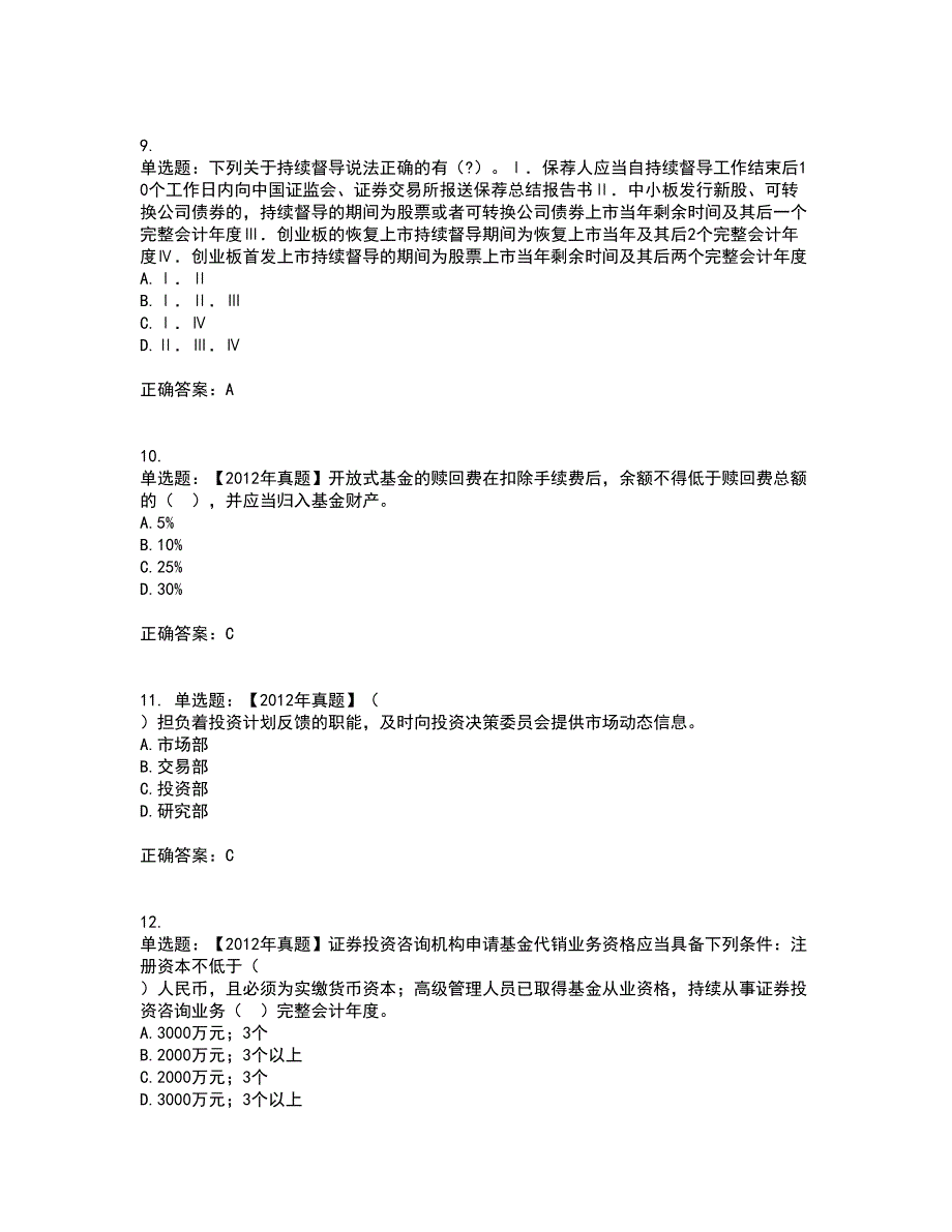 证券从业《保荐代表人》考前（难点+易错点剖析）押密卷附答案34_第3页