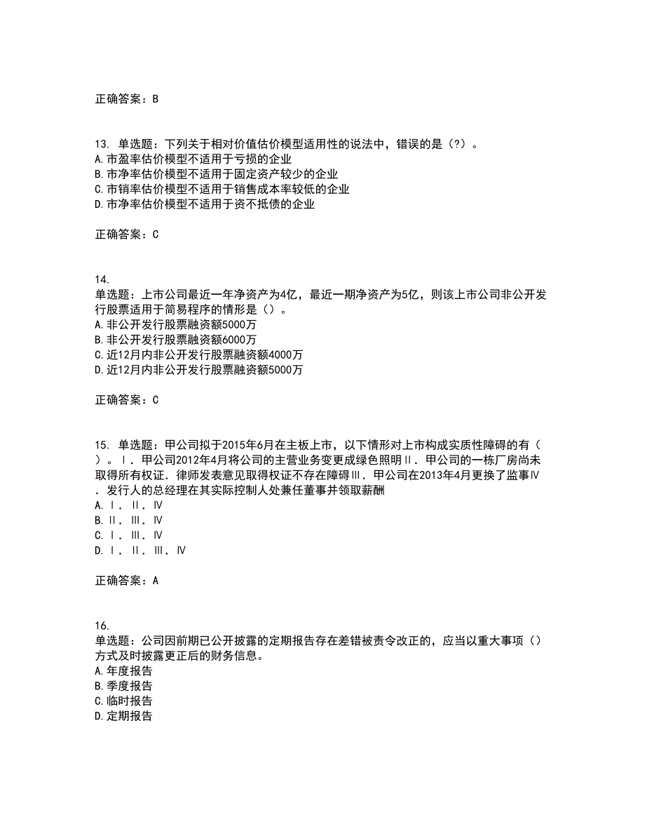 证券从业《保荐代表人》考前（难点+易错点剖析）押密卷附答案34_第4页