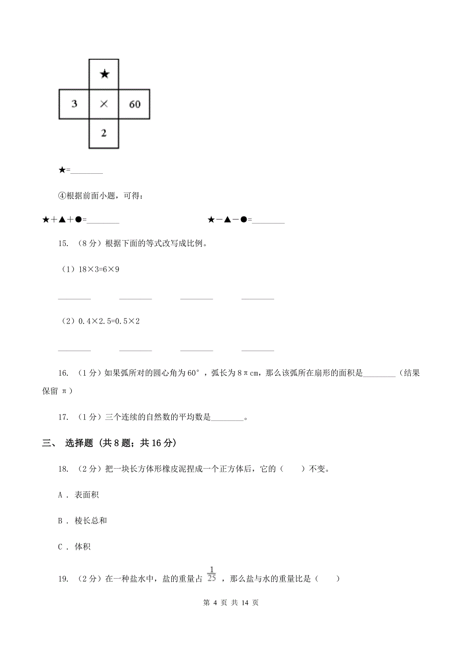 新人教版2020年小学数学毕业模拟考试模拟卷-8--A卷_第4页