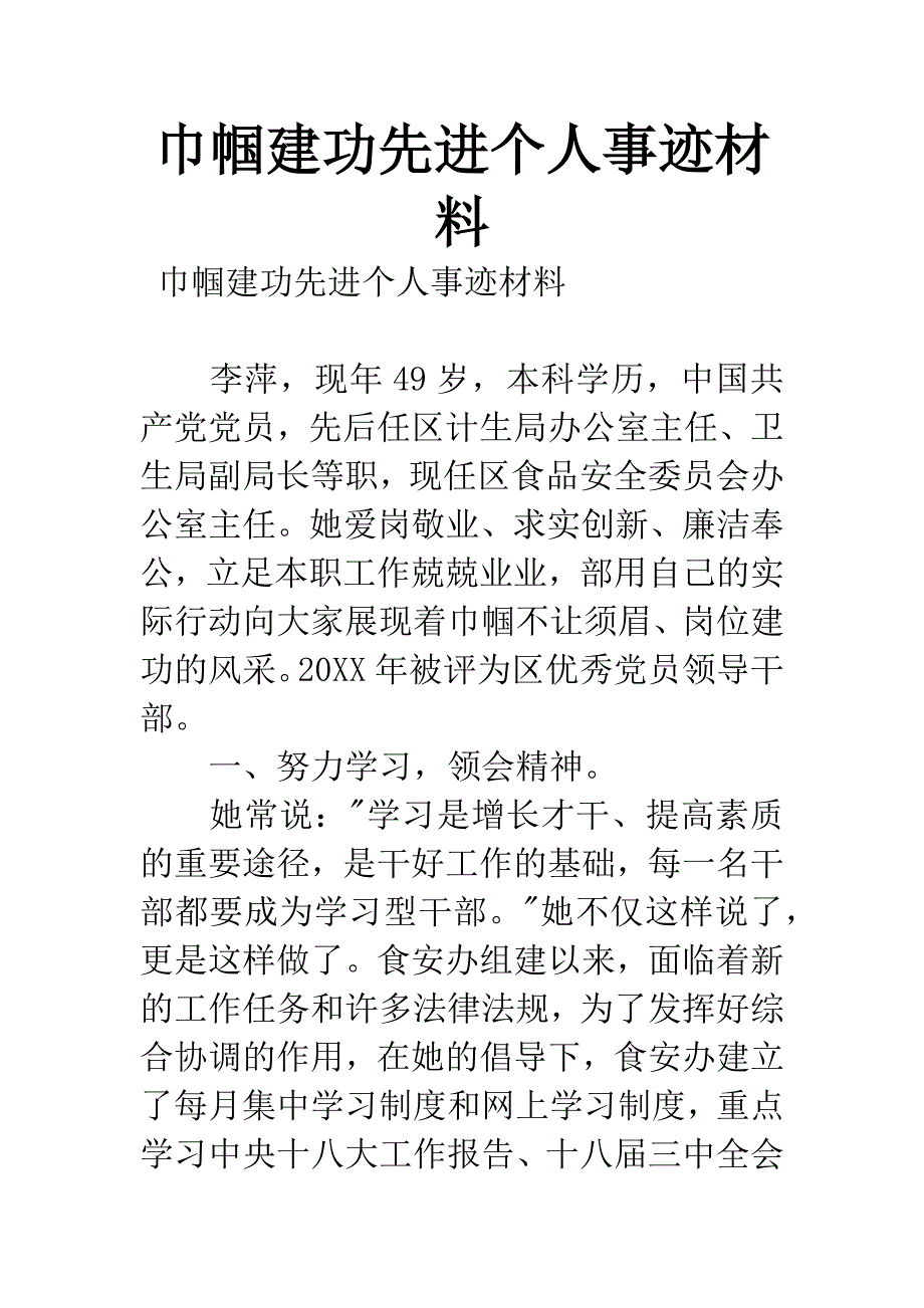 巾帼建功先进个人事迹材料.docx_第1页