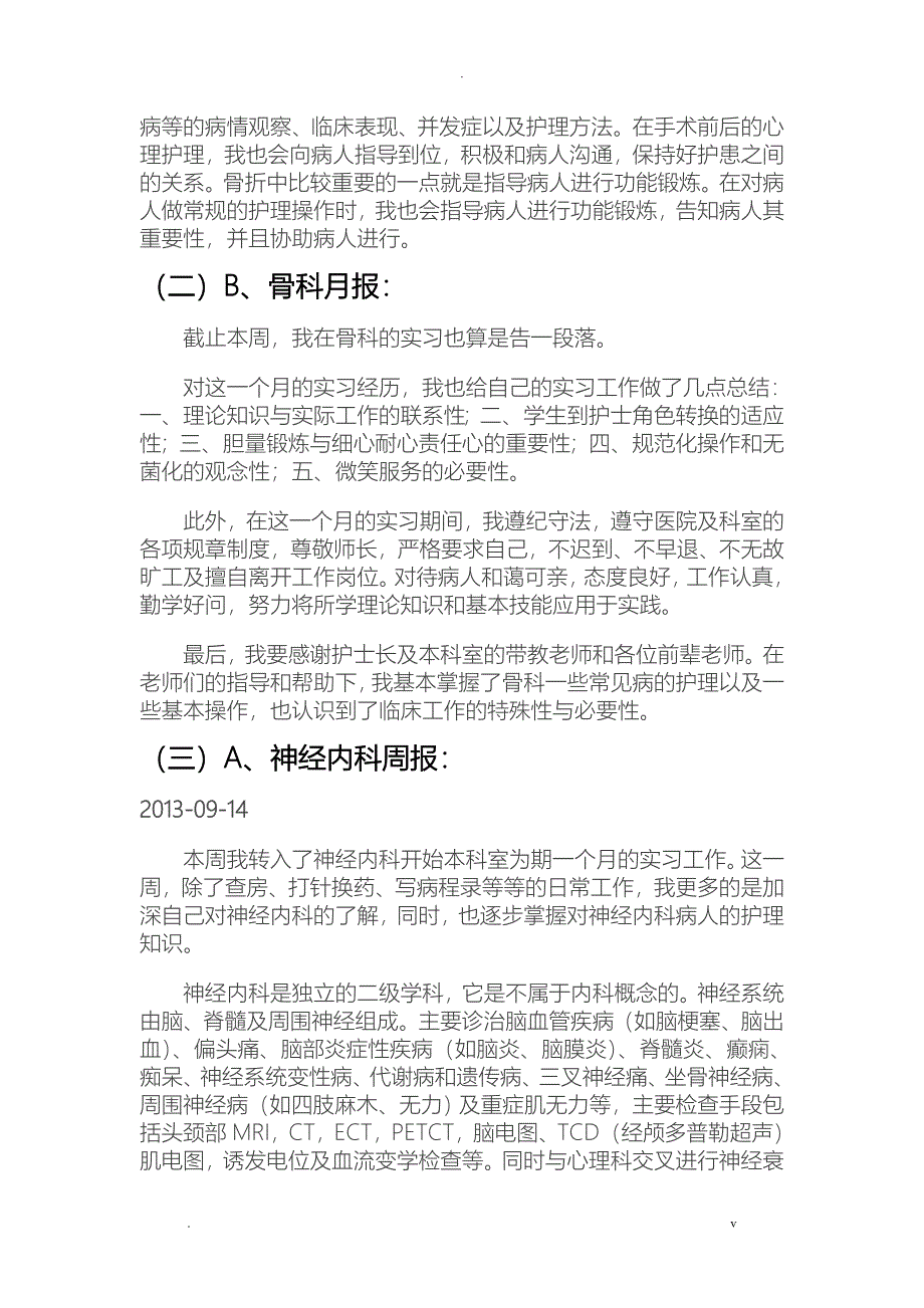 护士各科室实习周报、月报_第4页