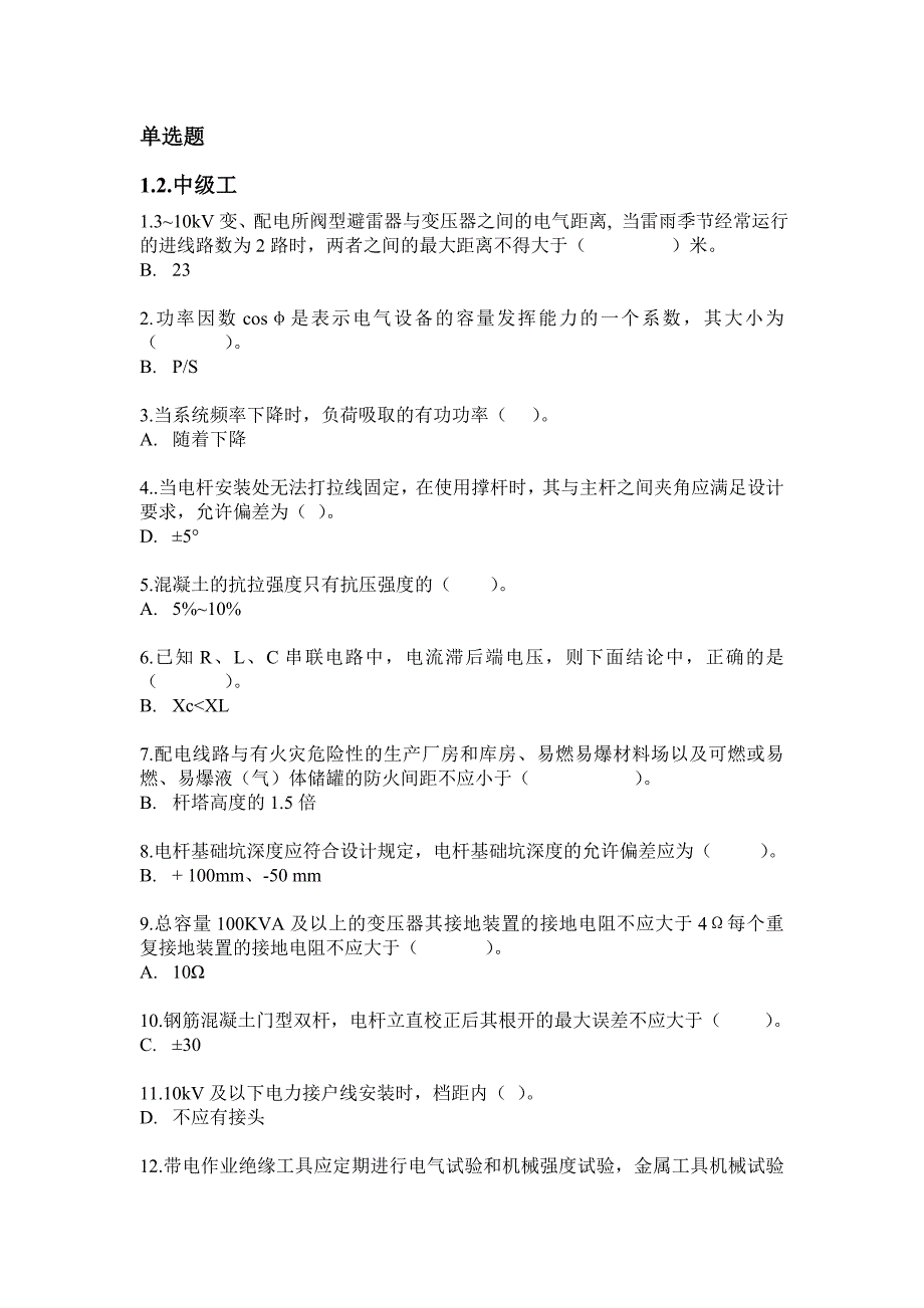 电力中级工单选题1(正确答案)_第1页