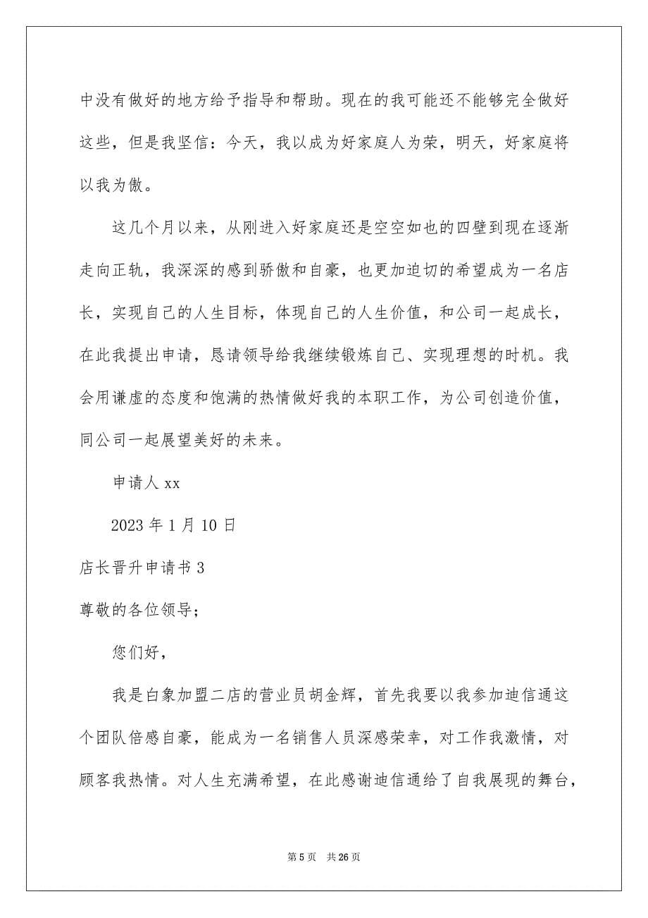 2023年店长晋升申请书.docx_第5页