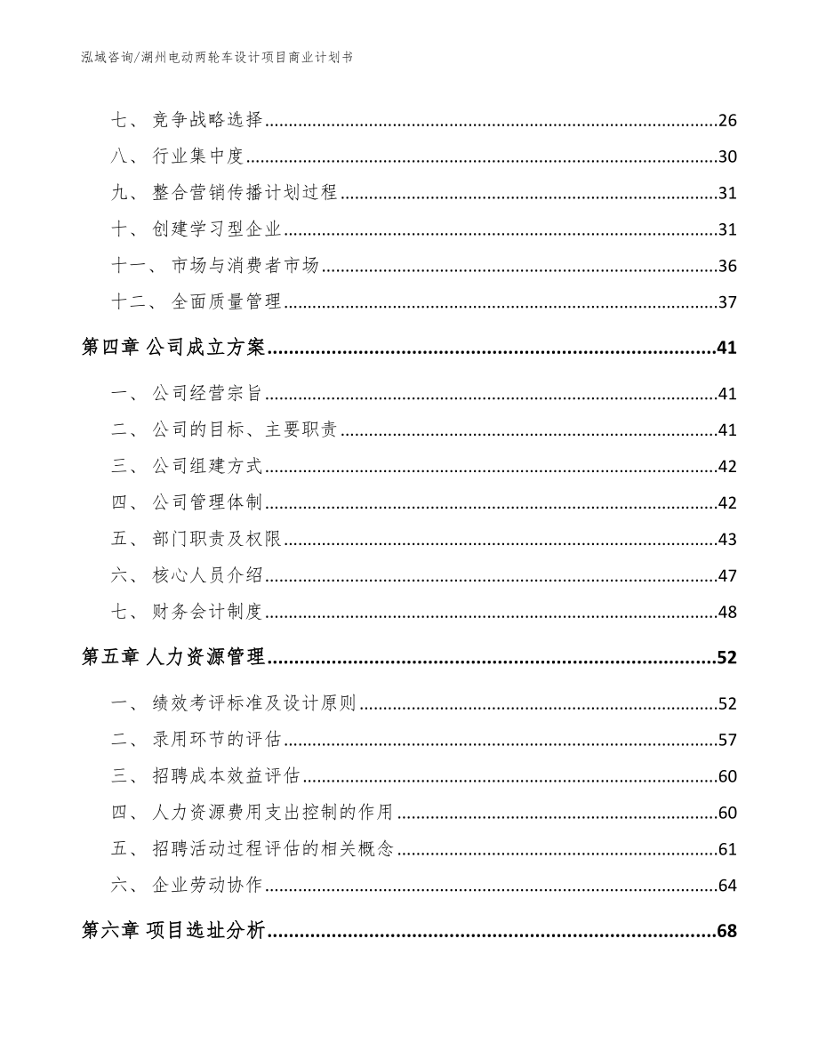 湖州电动两轮车设计项目商业计划书_第2页