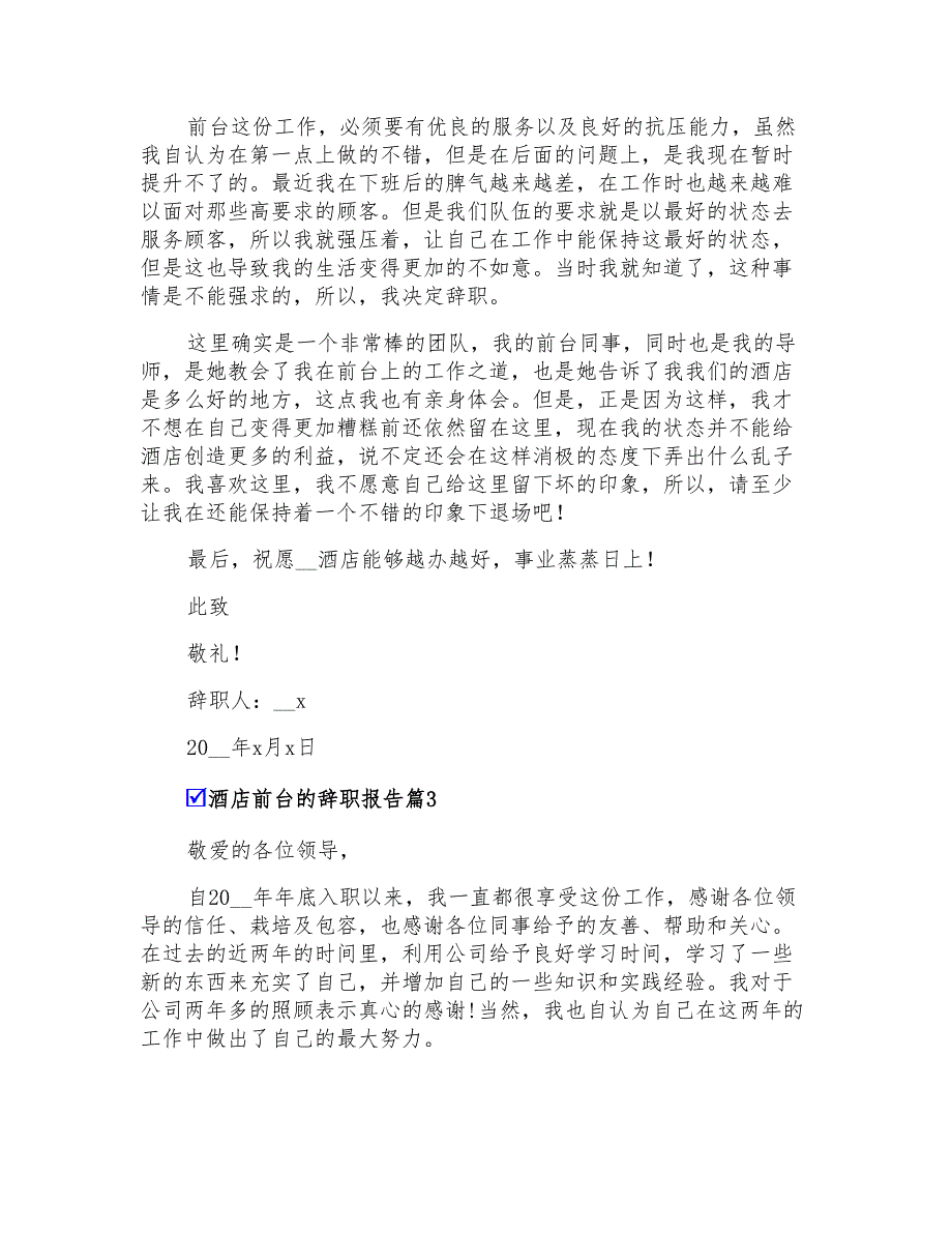 有关酒店前台的辞职报告集锦9篇_第3页