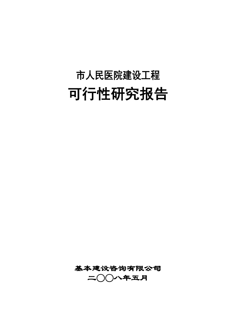 市人民医院建设工程建设项目可行性报告(优秀甲级资质新建项目可研报告).doc_第1页