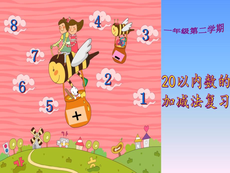 一年级下册数学课件1.120以内数加减法的复习沪教版共15张PPT_第1页