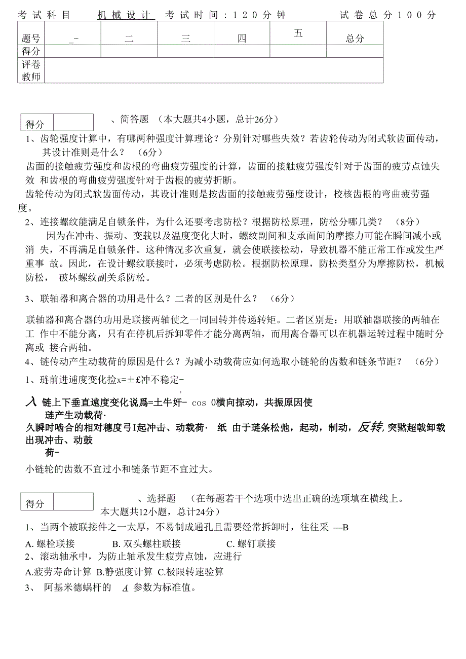 机械设计考试试题及答案汇总--_第1页