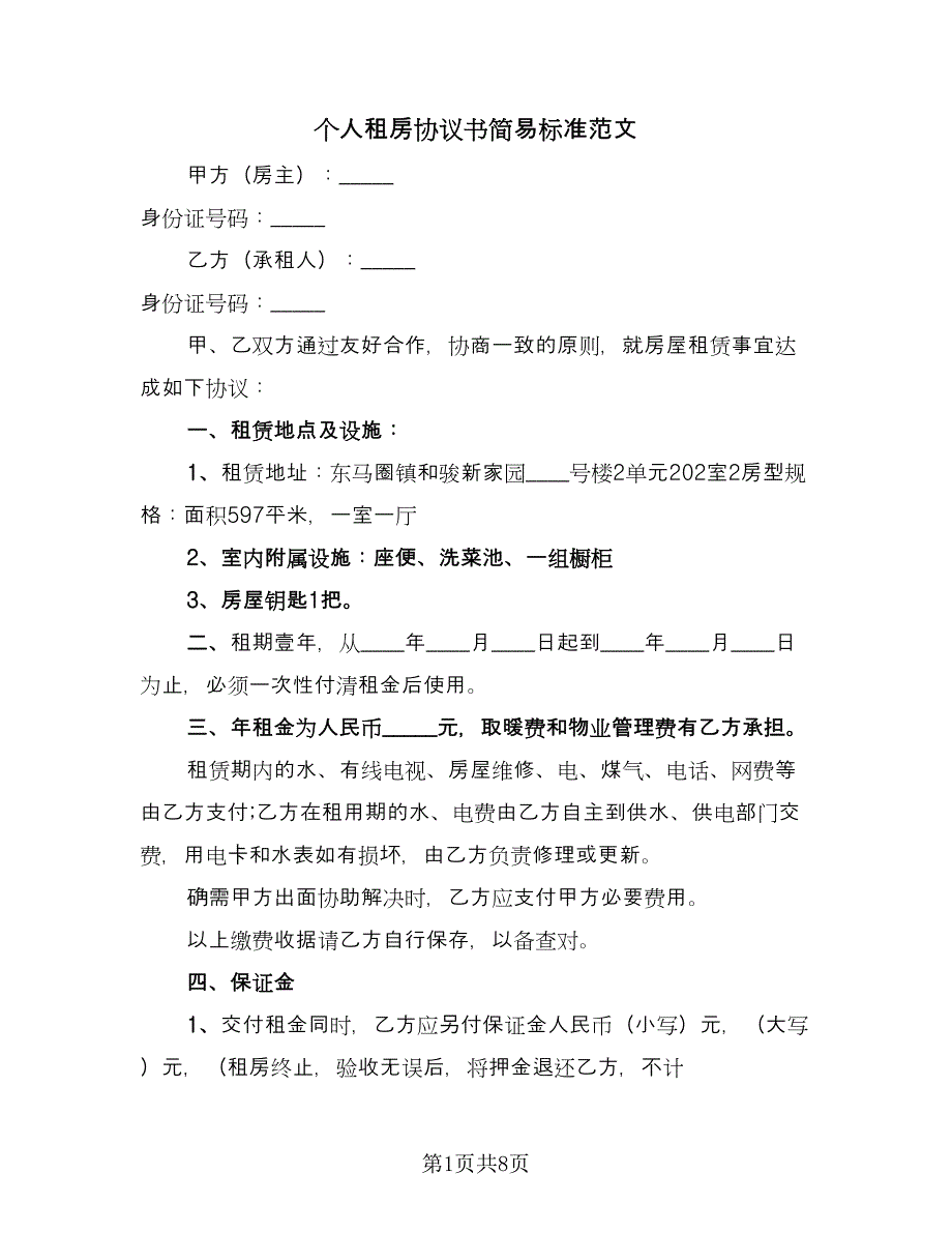 个人租房协议书简易标准范文（二篇）_第1页