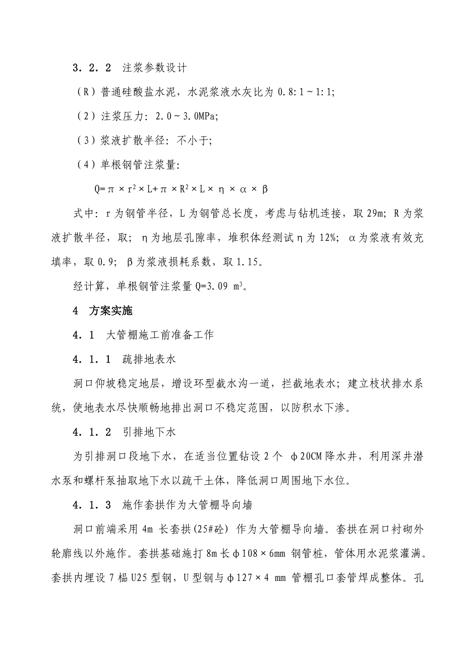 大管棚预注浆超前支护在洞口施工中的应用_第3页