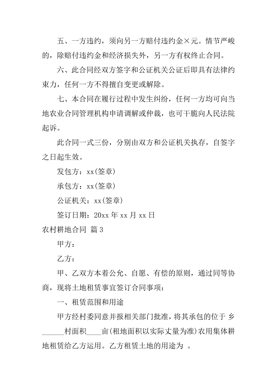 2023年实用的农村耕地合同四篇_第4页