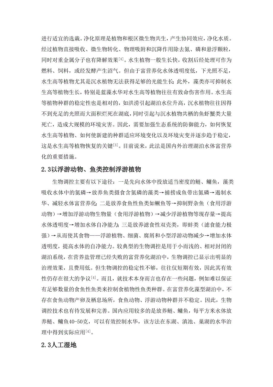 生态修复在水污染控制中的应用.doc_第3页