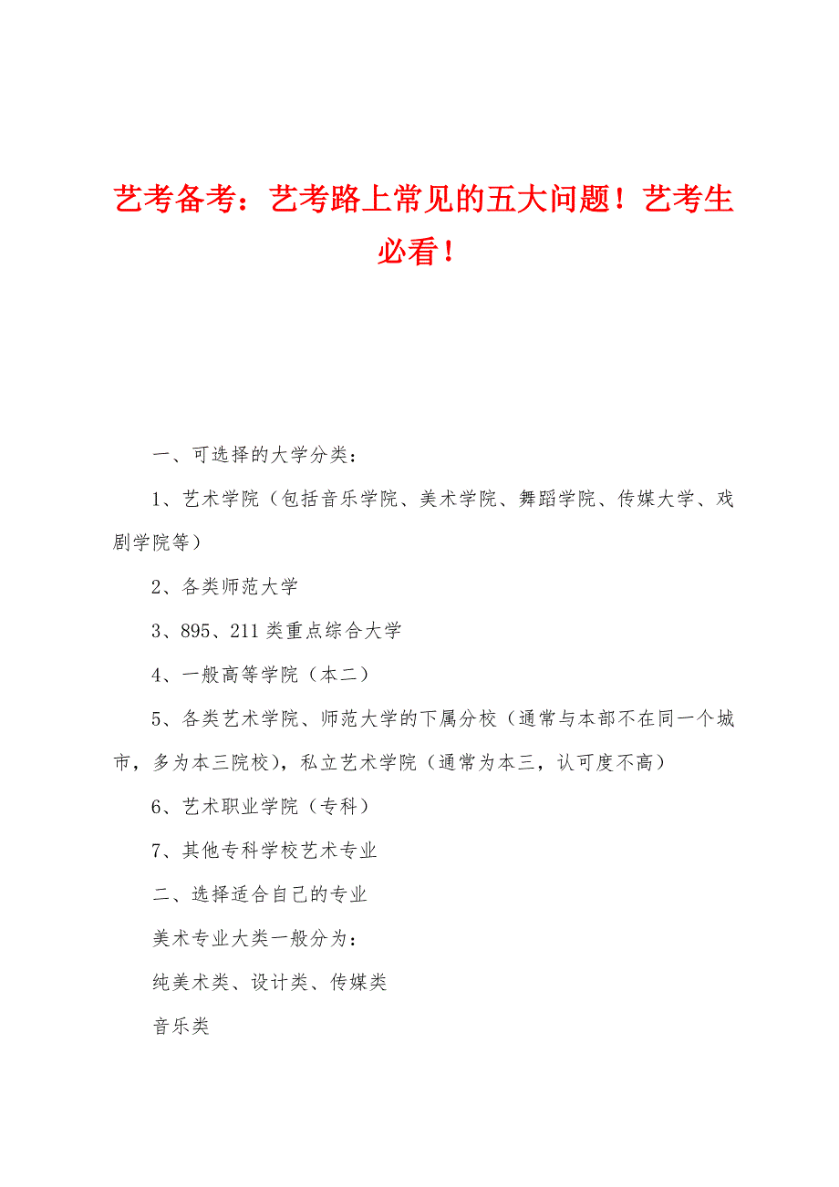 艺考备考：艺考路上常见的五大问题！艺考生必看！.docx_第1页