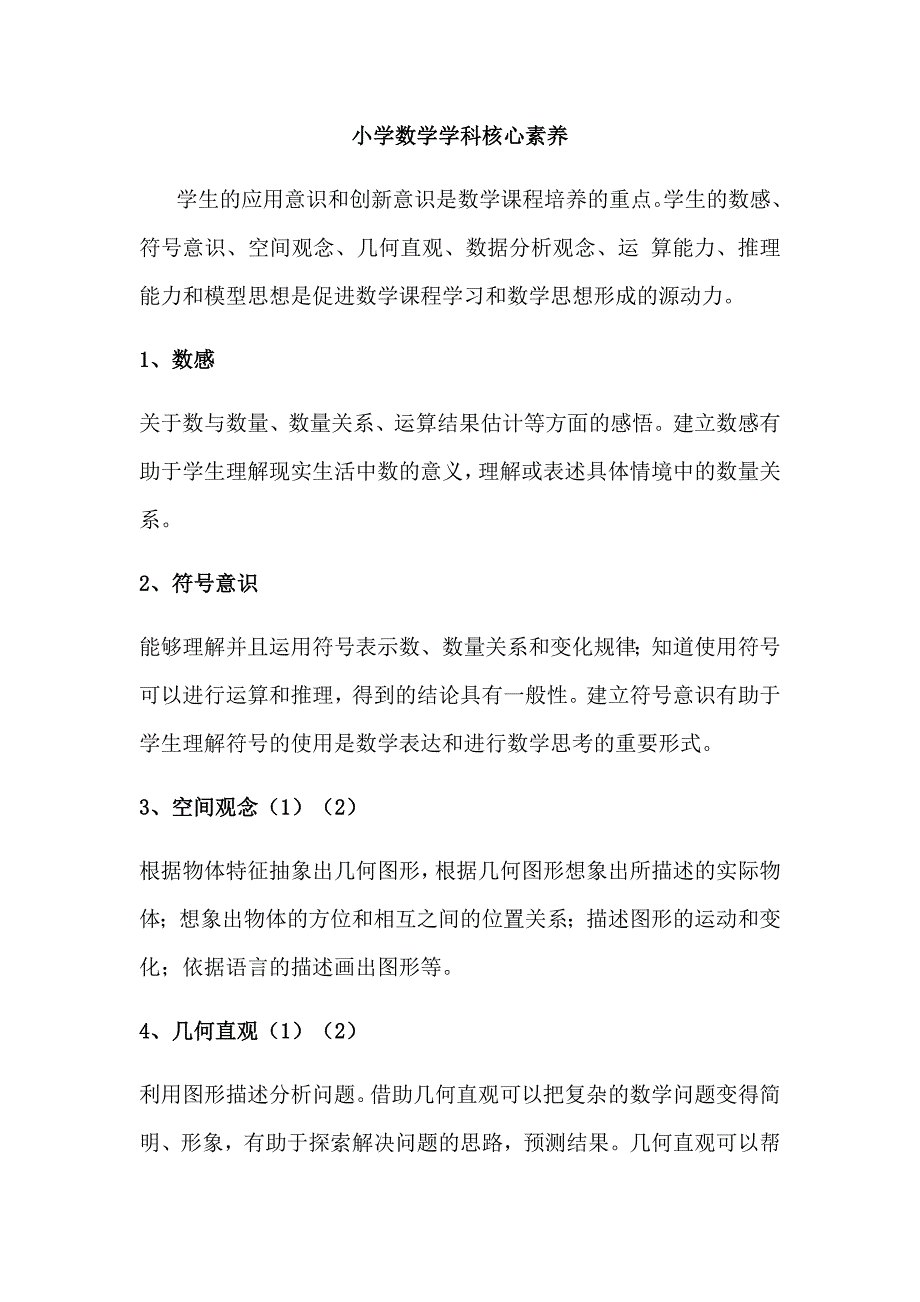 小学数学学科核心素养_第1页