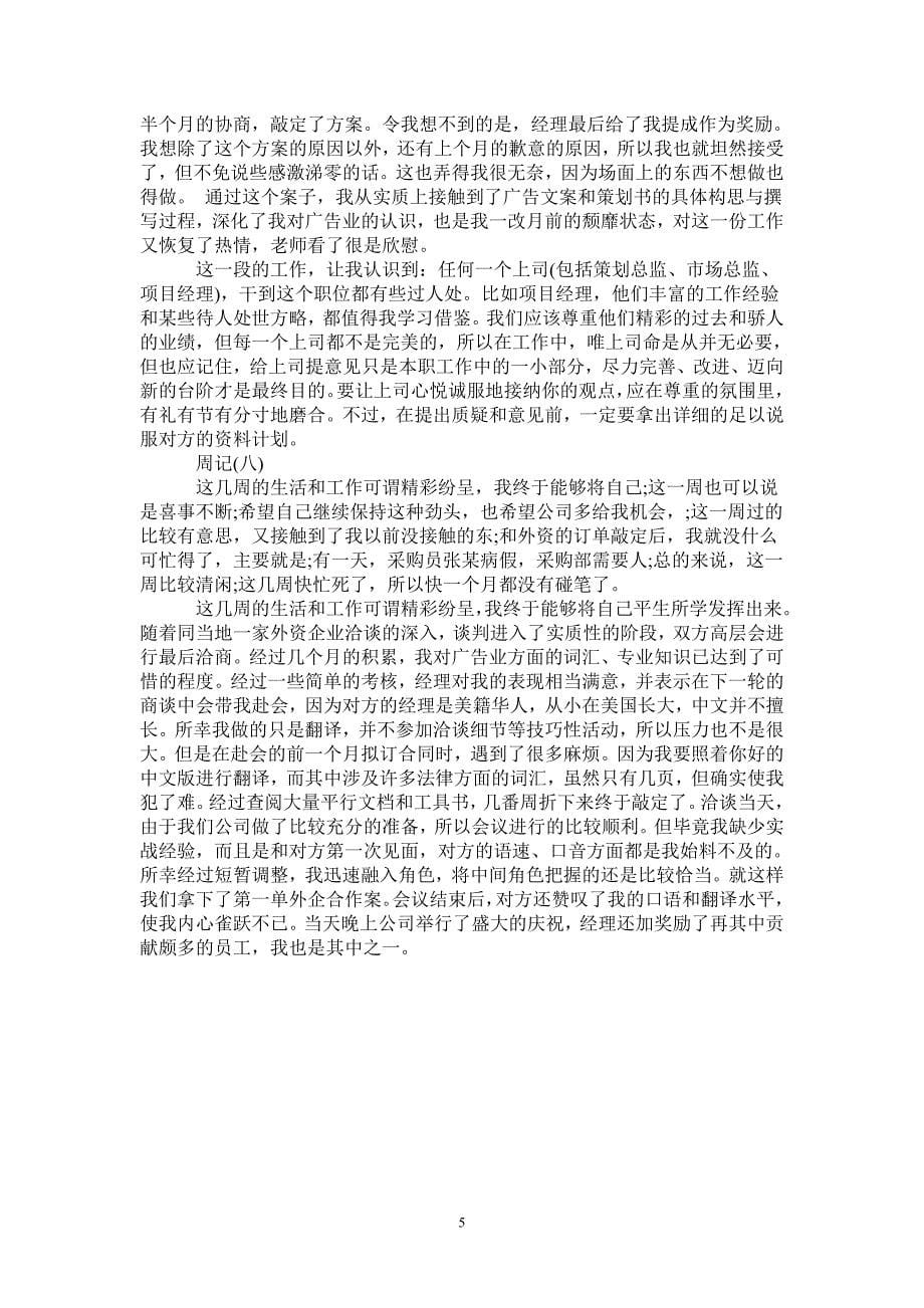 广告公司文员实习周记通用版_第5页