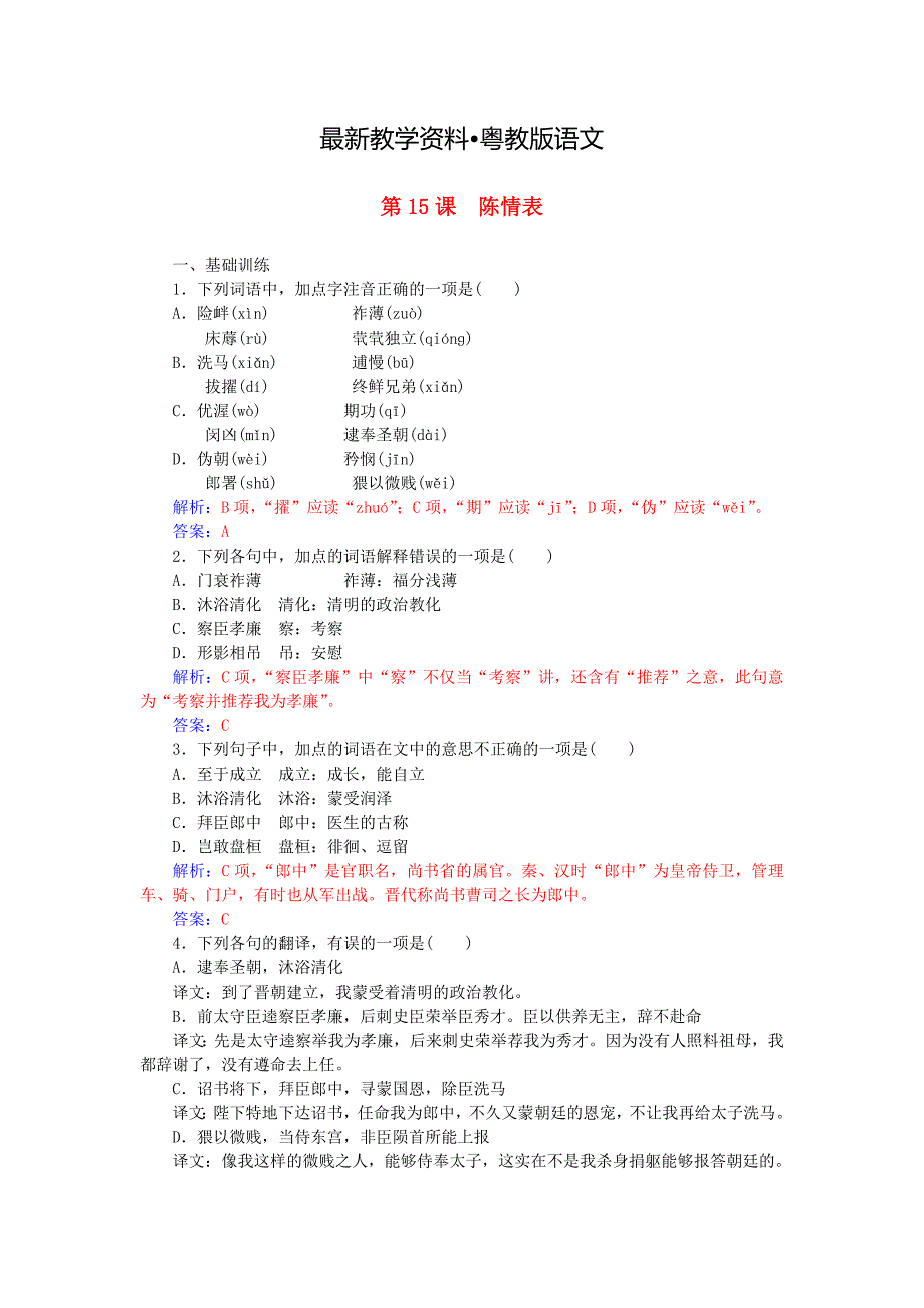 【最新资料】高中语文 第四单元 第15课 陈情表练习 粤教版必修5_第1页