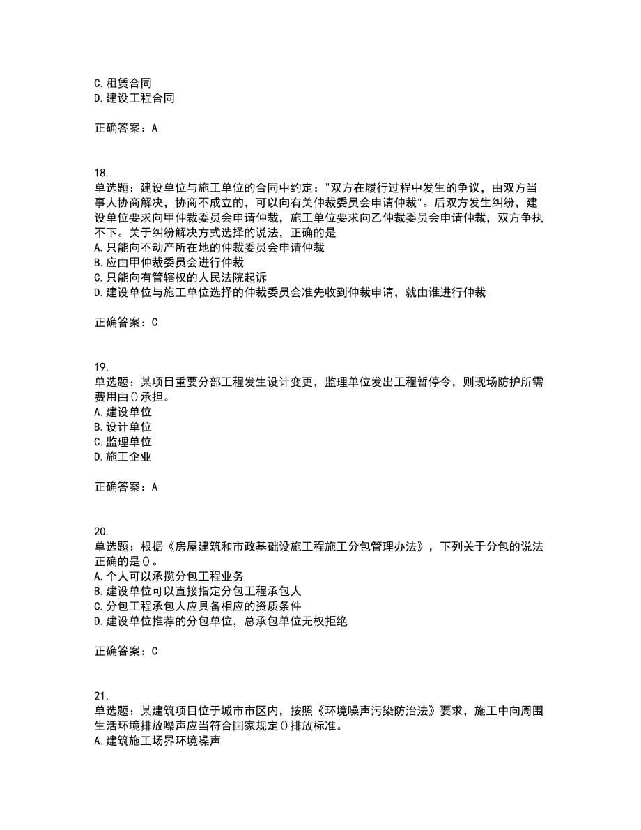 一级建造师法规知识考前难点剖析冲刺卷含答案87_第5页