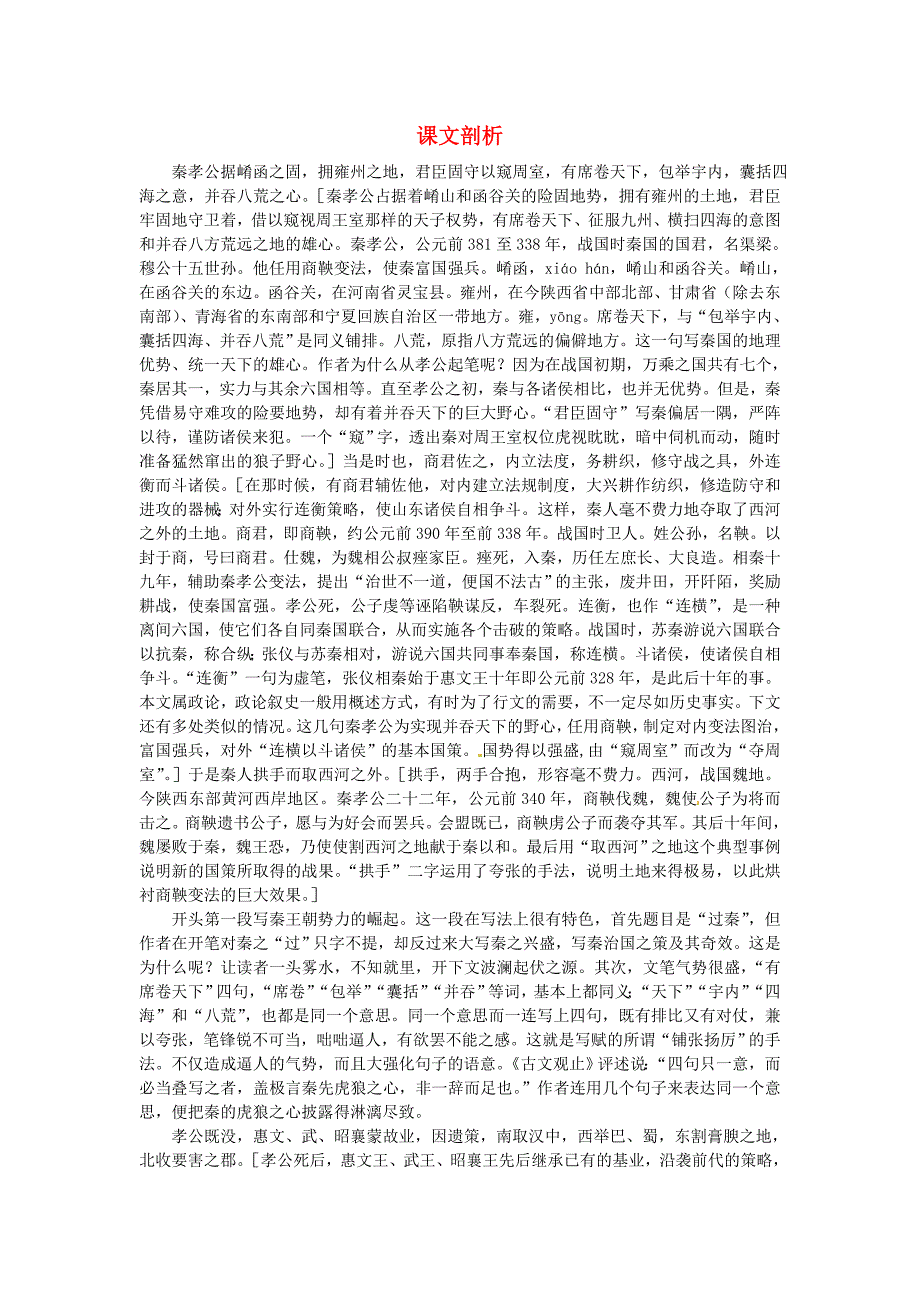 高中语文 11.过秦论课文剖析 新人教版必修3_第1页