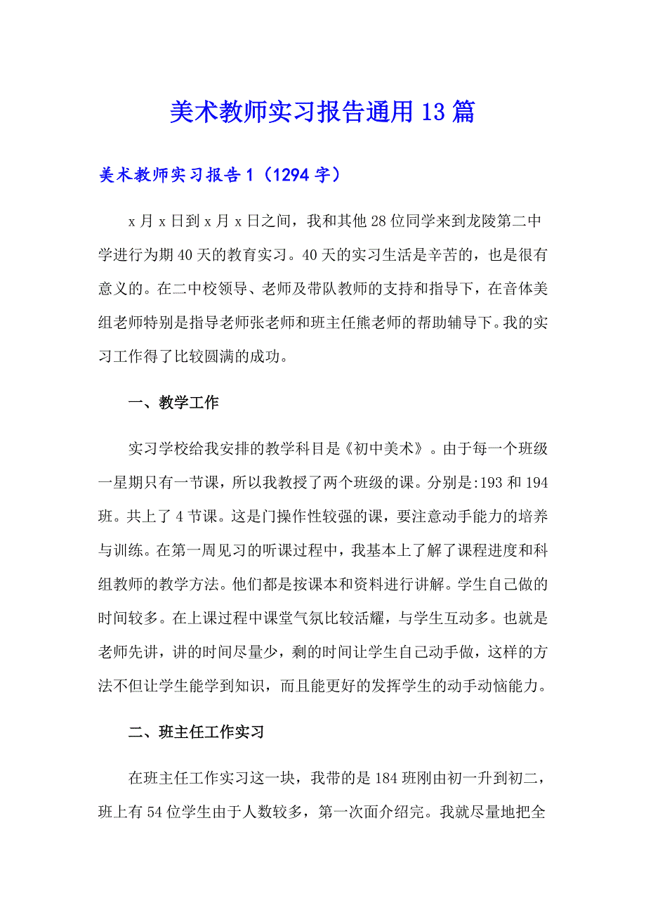 美术教师实习报告通用13篇【模板】_第1页