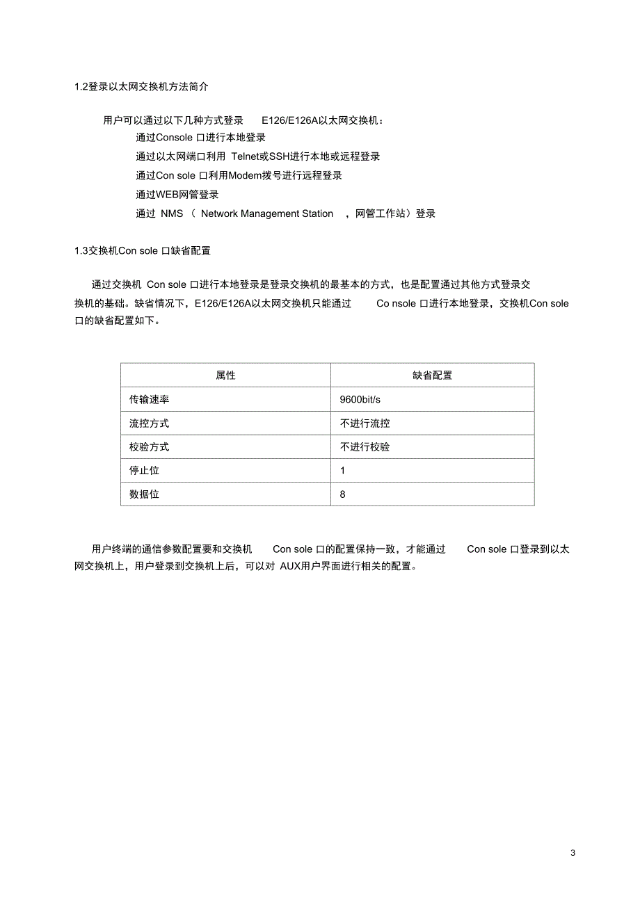 任务1.1通过Console方法登录交换机概要_第3页