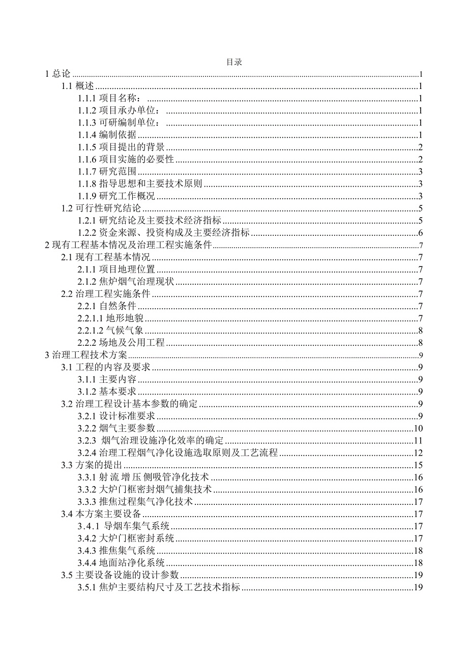 60万吨焦炉除尘可行性研究报告.doc_第1页