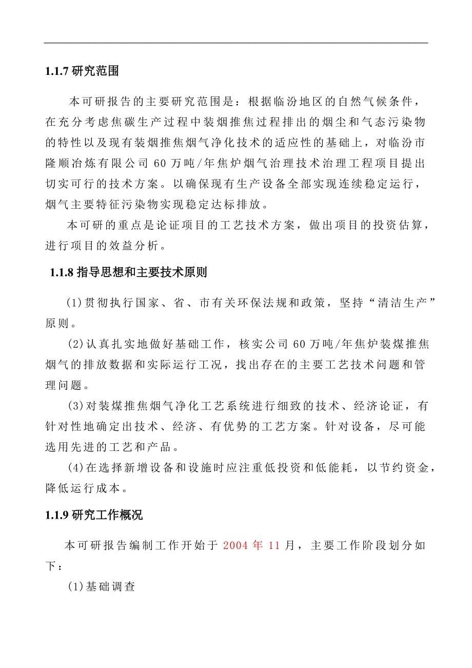 60万吨焦炉除尘可行性研究报告.doc_第5页