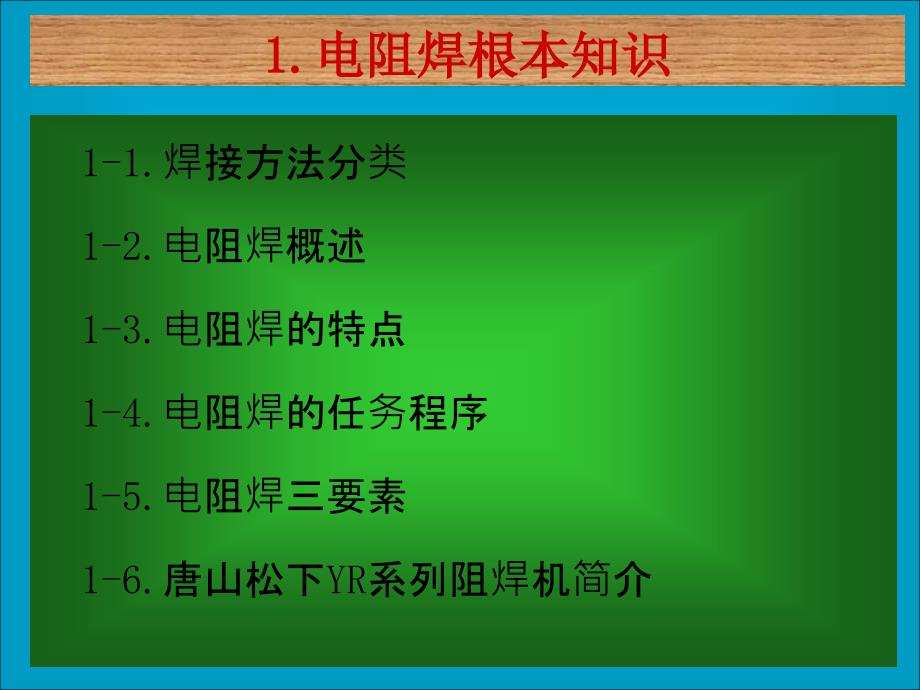 电阻焊机技能ppt课件_第2页