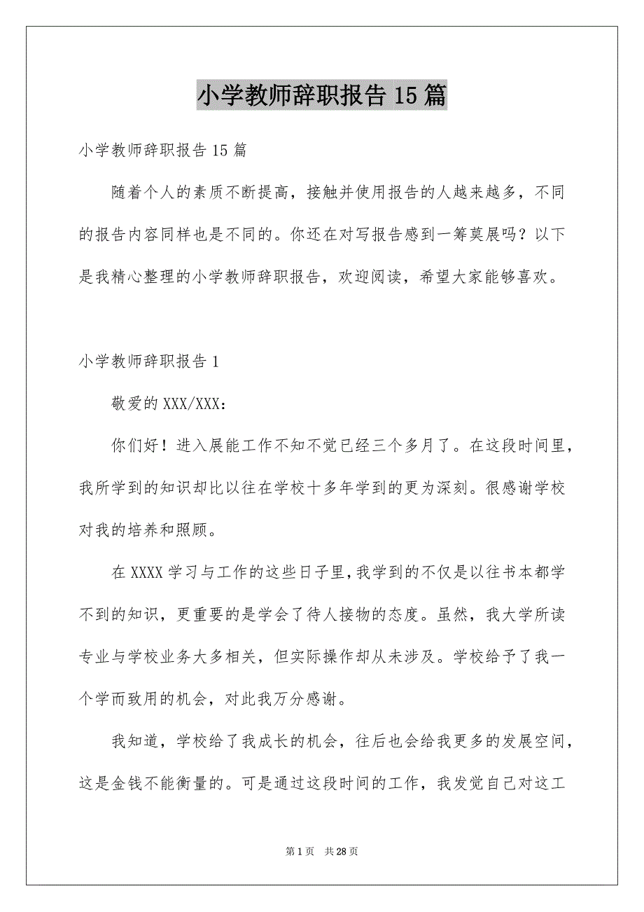 小学教师辞职报告15篇_第1页