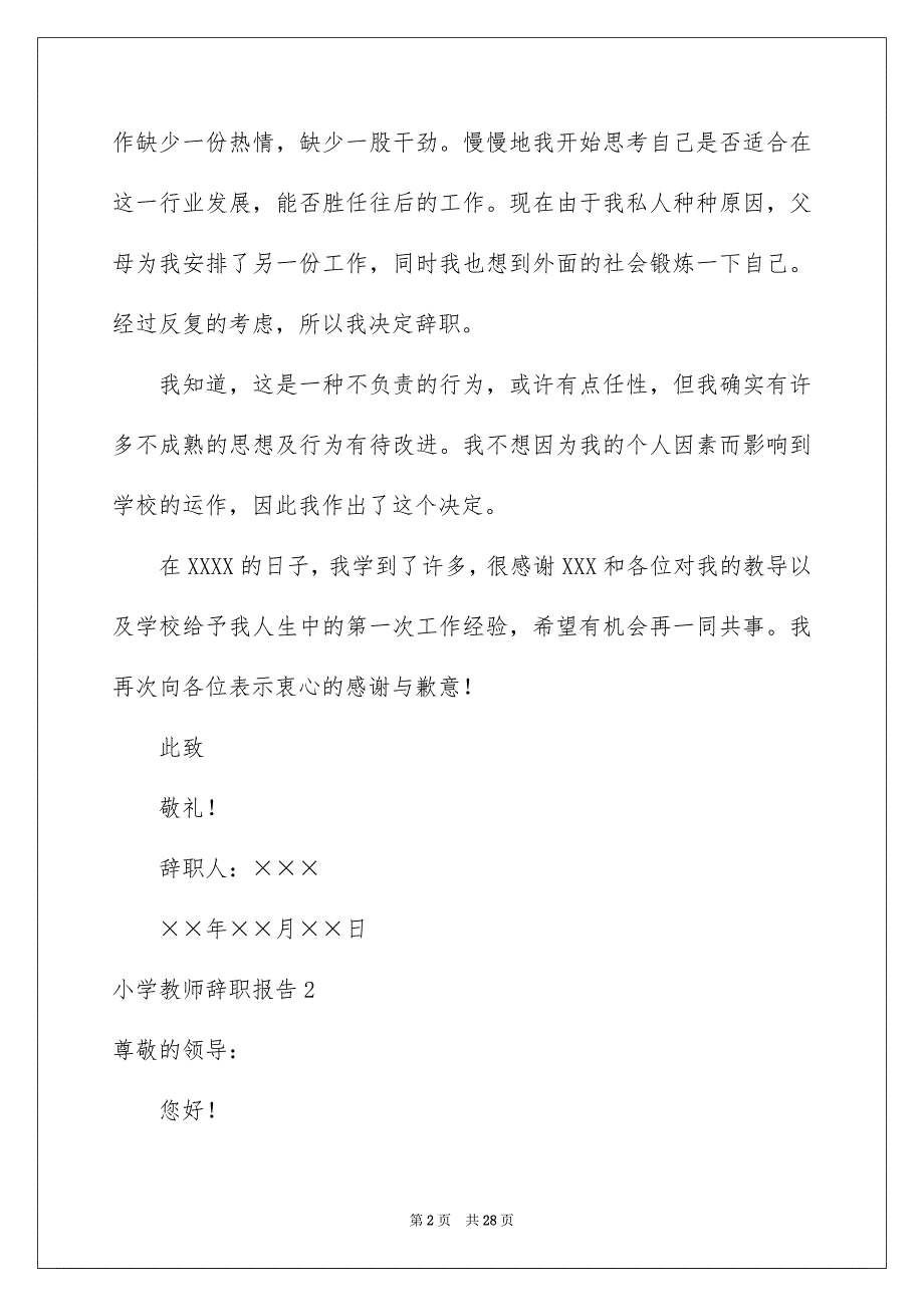 小学教师辞职报告15篇_第2页